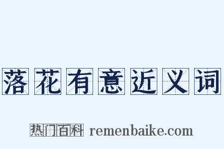 落花有意近义词是什么意思的图片